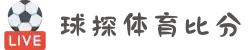 球探体育-球探网比分足球比分-球探体育比分网即时